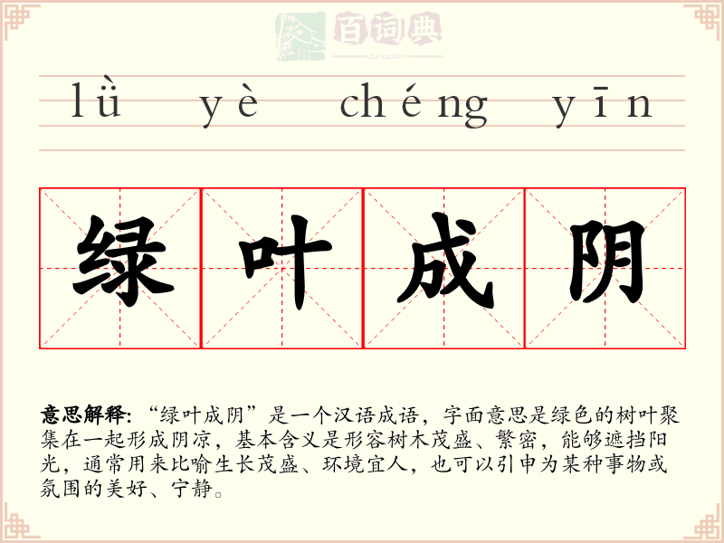 绿叶成阴