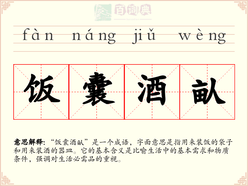 饭囊酒畒