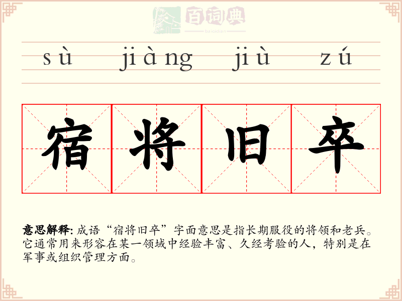 宿将旧卒