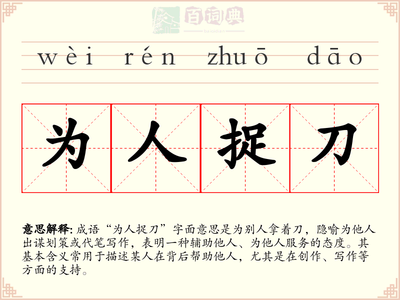 为人捉刀