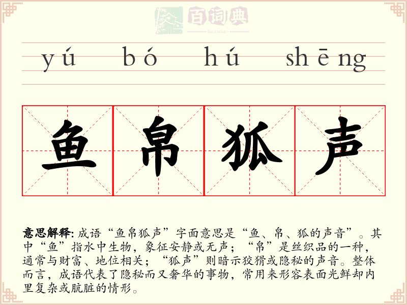 鱼帛狐声