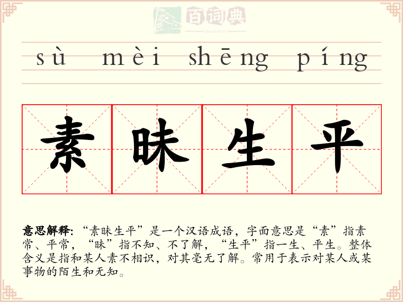 素昧生平