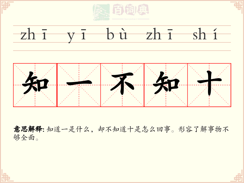 知一不知十