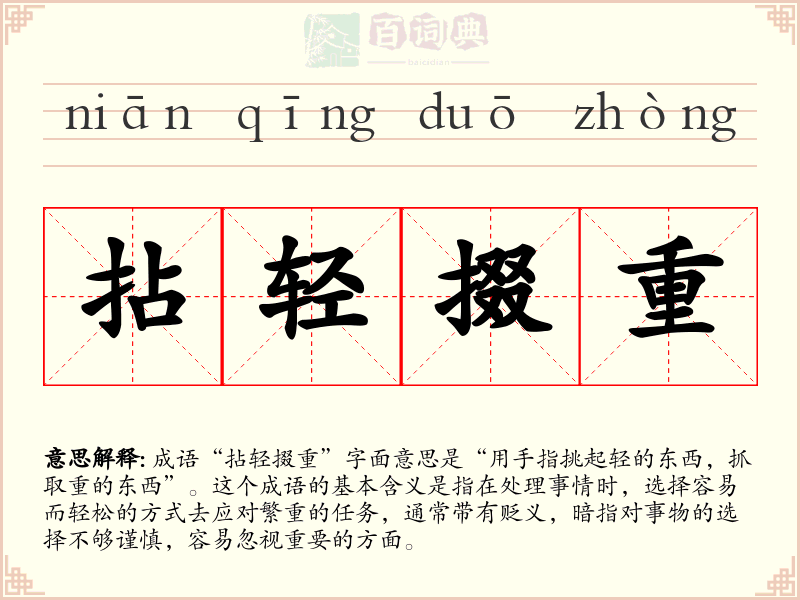 拈轻掇重