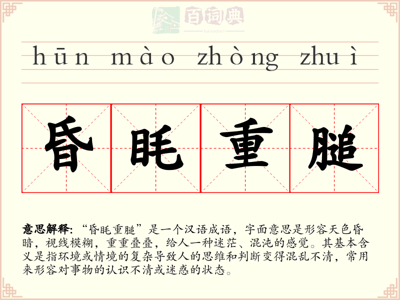 昏眊重膇