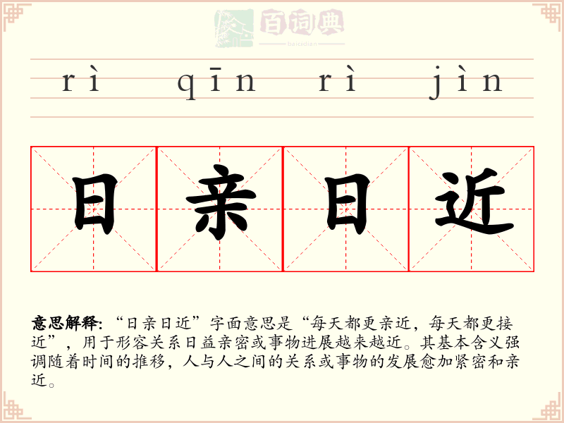 日亲日近