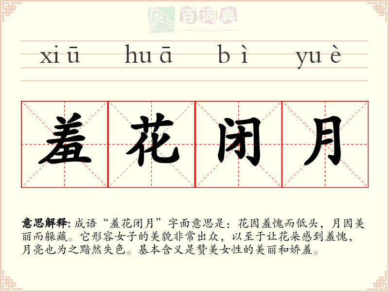 羞花闭月