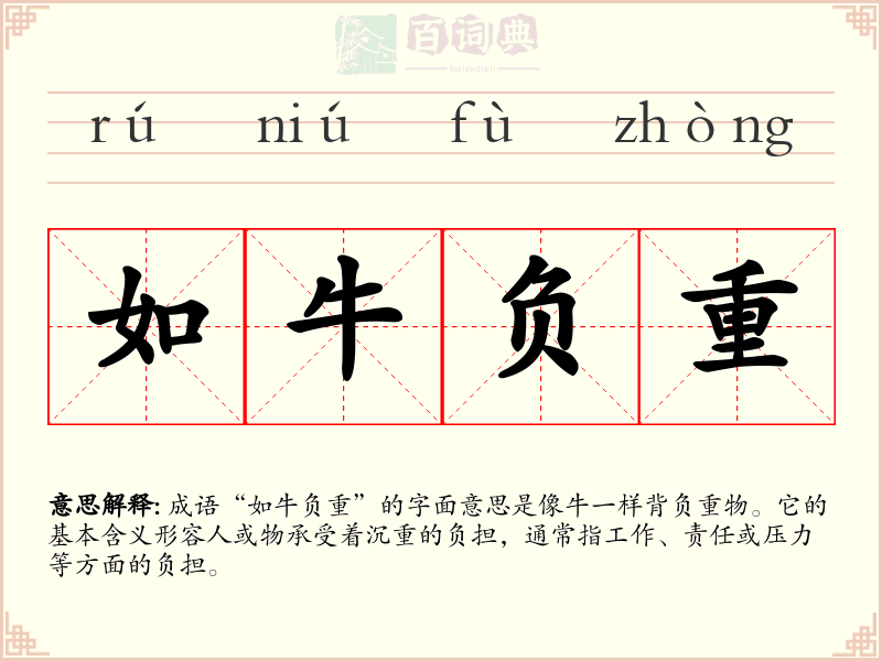 如牛负重