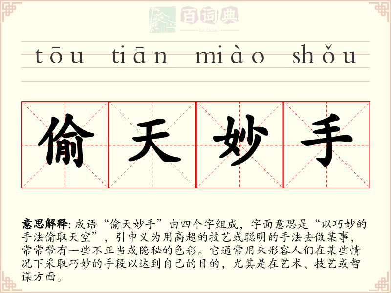 偷天妙手
