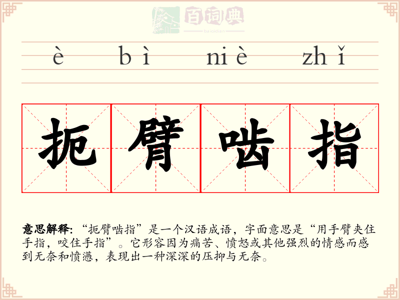扼臂啮指