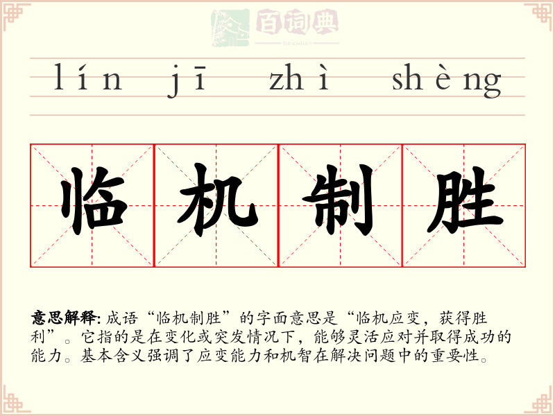 临机制胜
