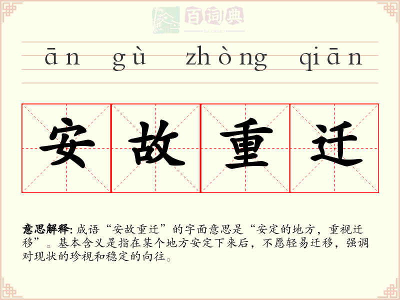 安故重迁
