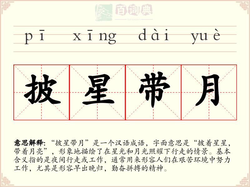 披星带月