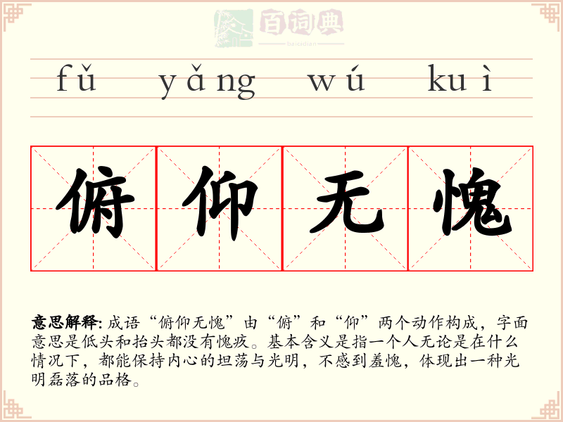 俯仰无愧