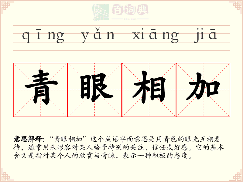 青眼相加
