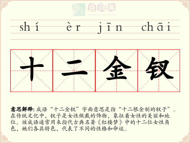 十二金钗