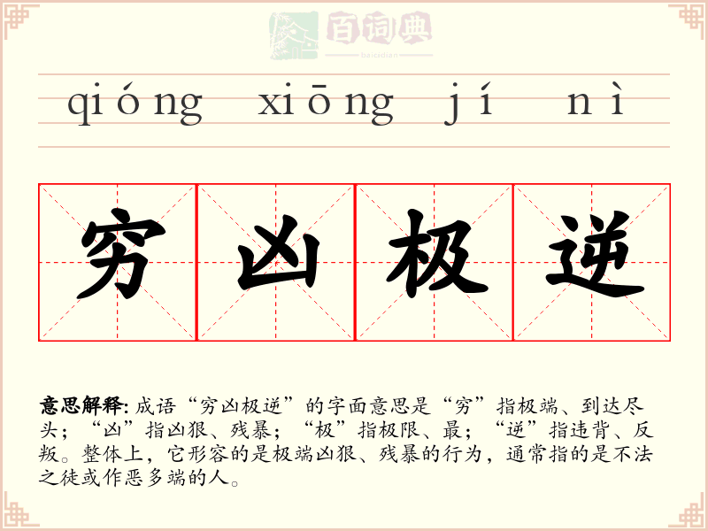 穷凶极逆