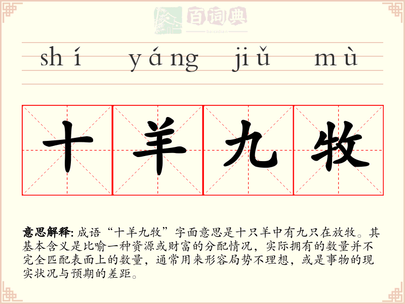 十羊九牧