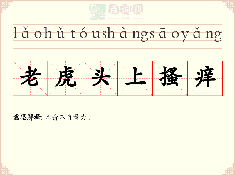 老虎头上搔痒