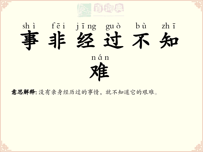 事非经过不知难