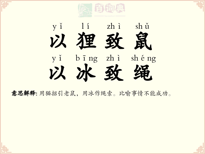 以狸致鼠，以冰致绳
