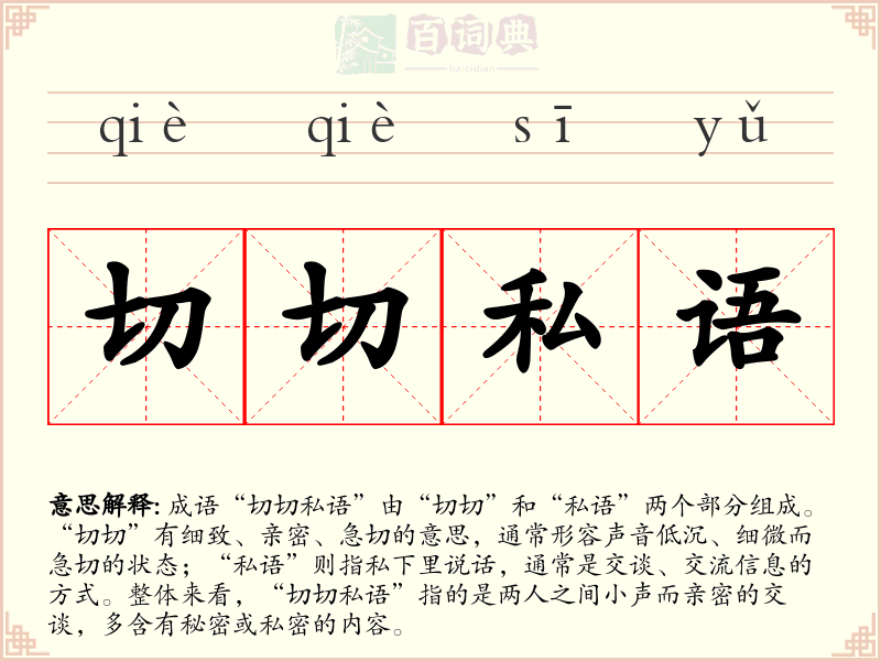 切切私语