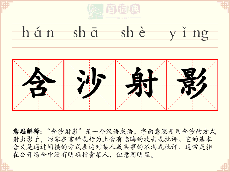 含沙射影