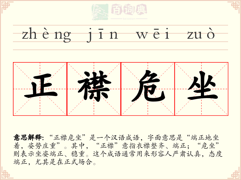 正襟危坐
