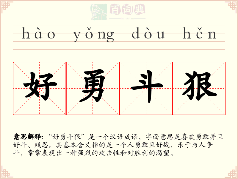 好勇斗狠