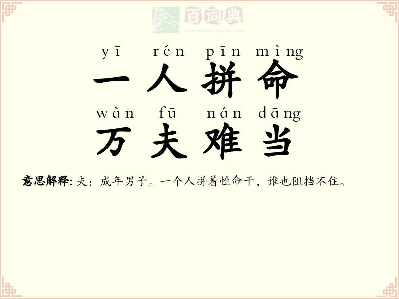 一人拼命，万夫难当