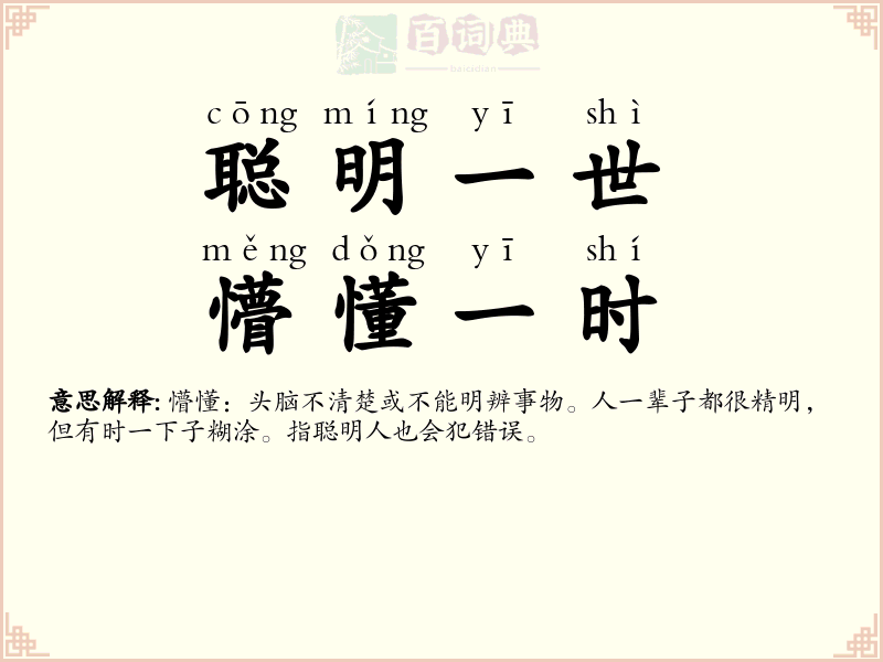 聪明一世，懵懂一时