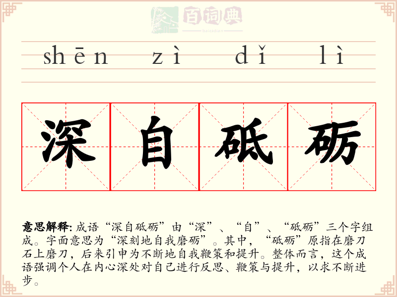 深自砥砺