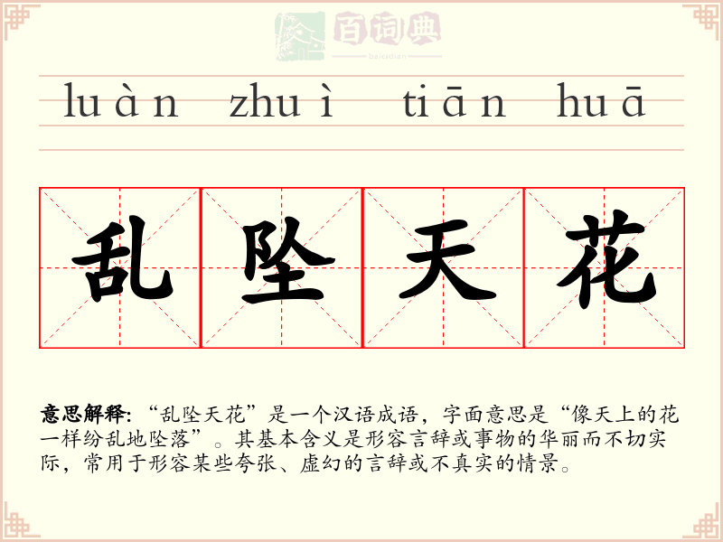 乱坠天花