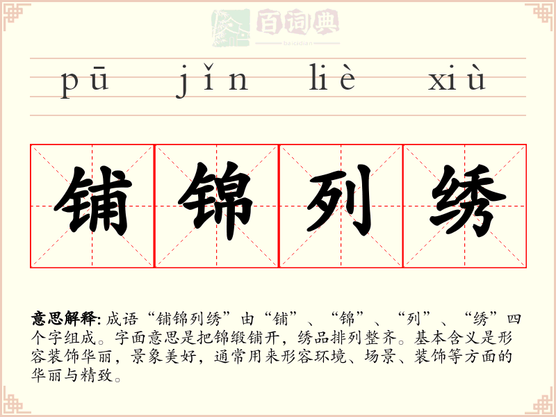 铺锦列绣