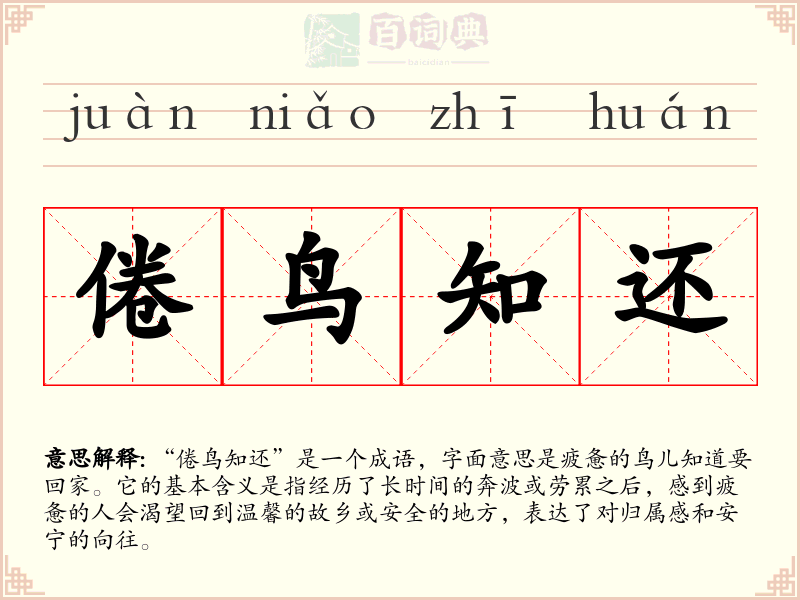 倦鸟知还
