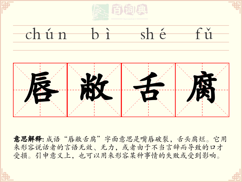 唇敝舌腐