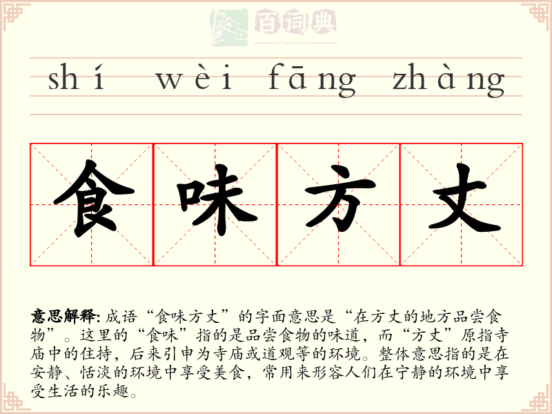 食味方丈
