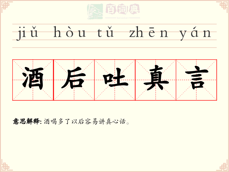 酒后吐真言