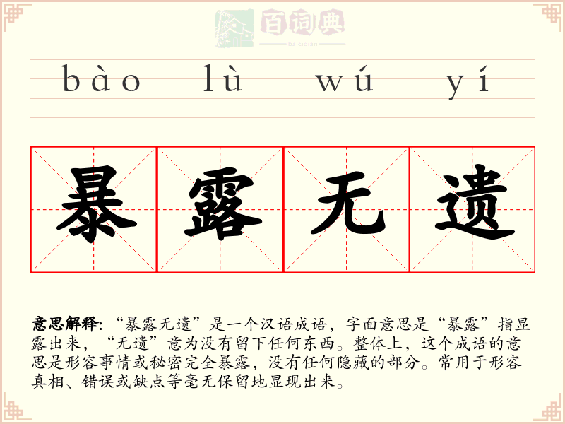 暴露无遗