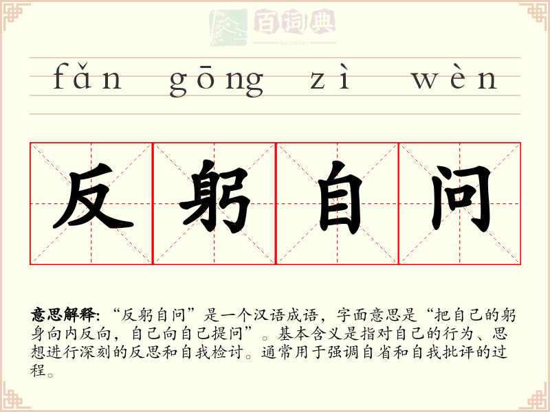 反躬自问