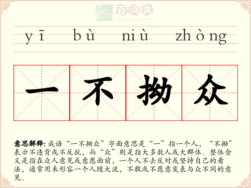 一不拗众
