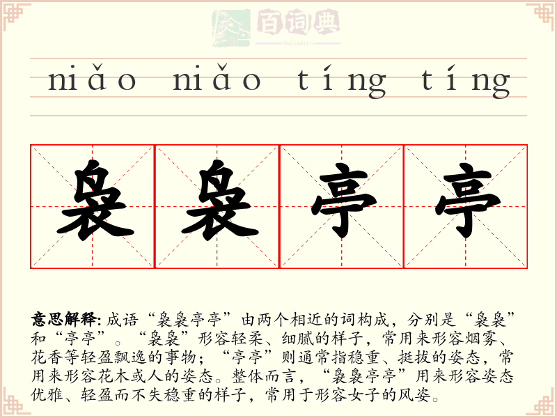袅袅亭亭