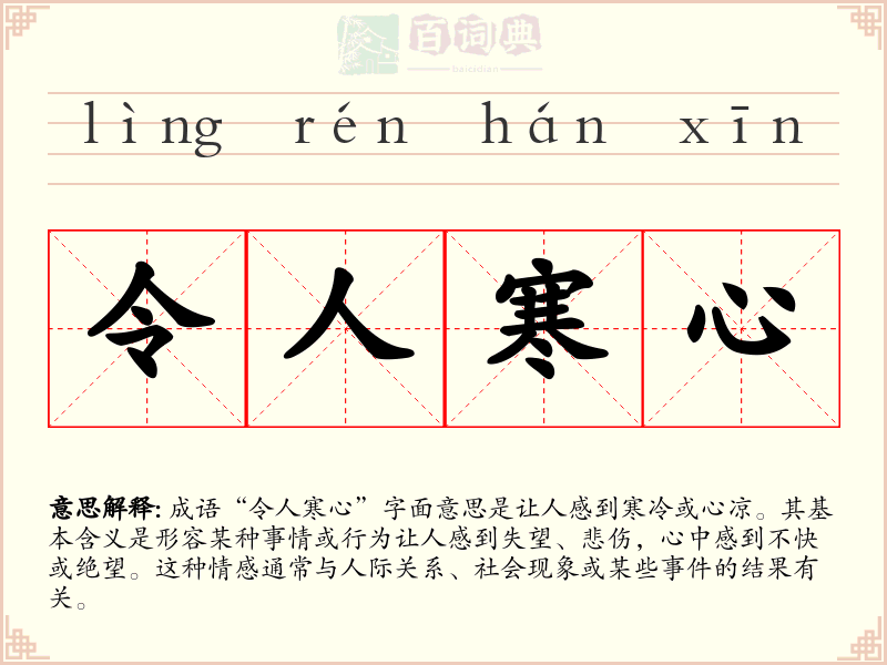 令人寒心