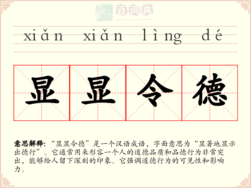 显显令德