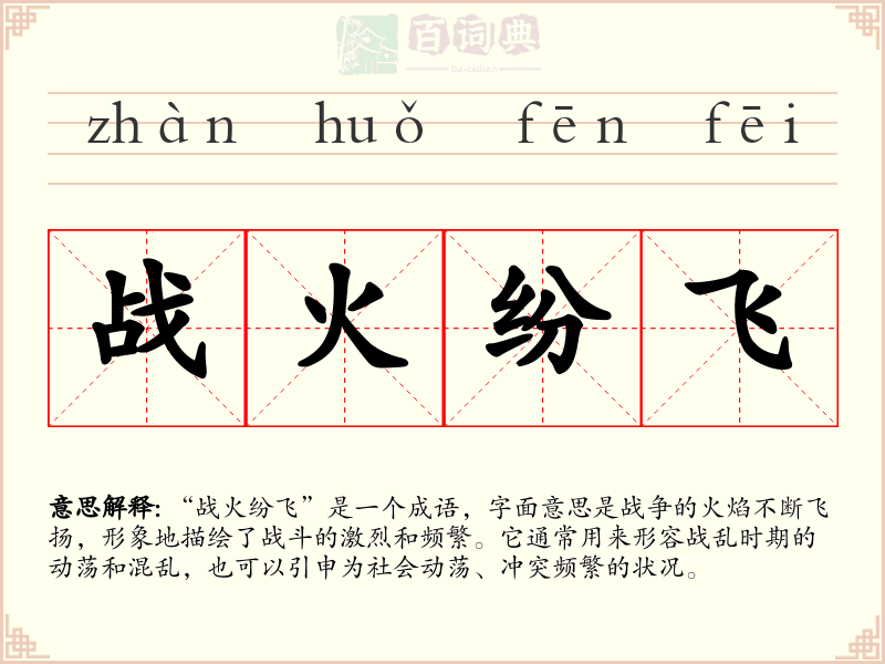 战火纷飞