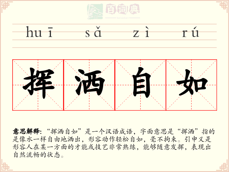 挥洒自如