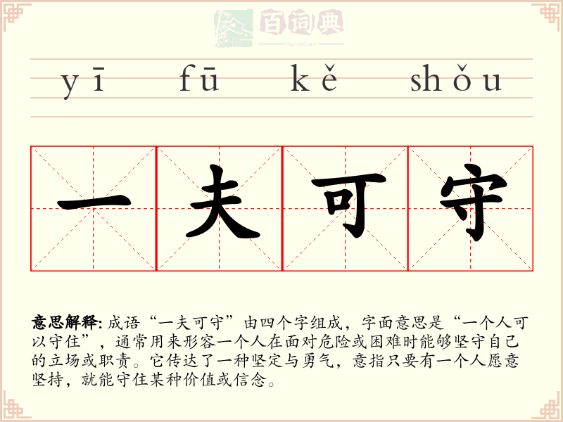 一夫可守