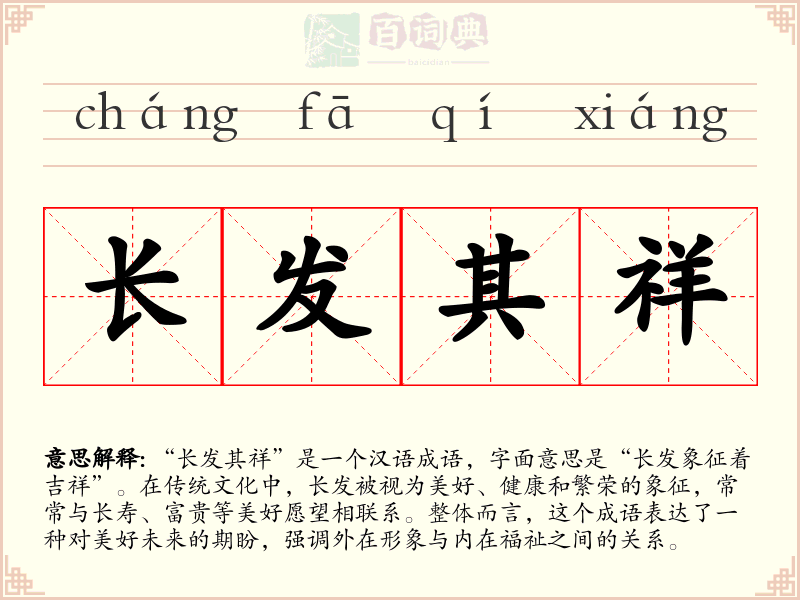 长发其祥