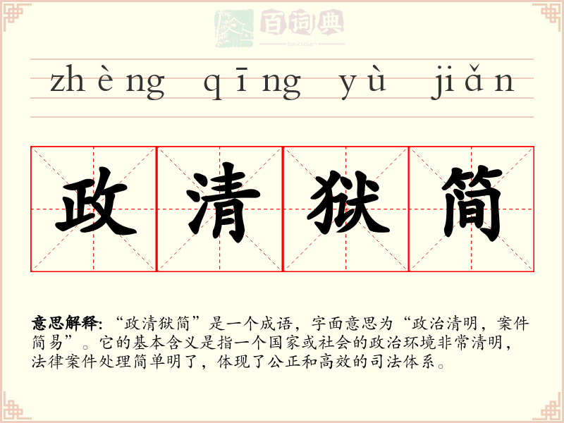 政清狱简