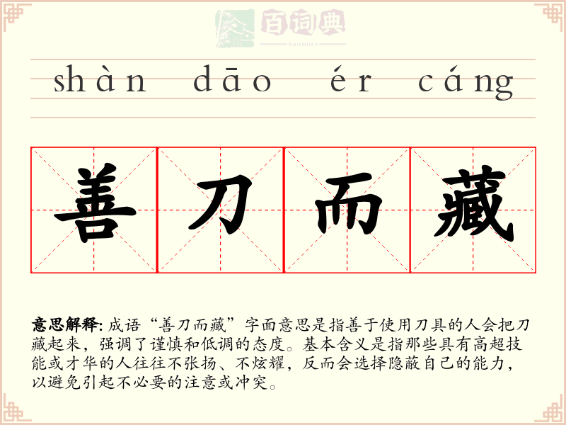 善刀而藏